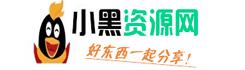 小黑资源网